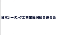 日本シーリング工事業協同組合連合会